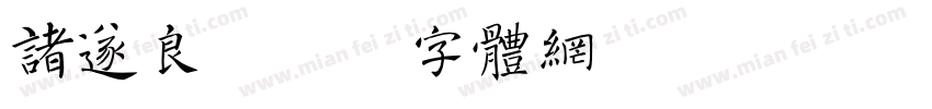 诸遂良字体转换