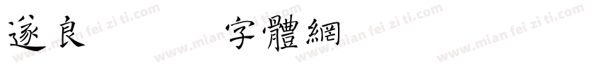 遂良字体转换
