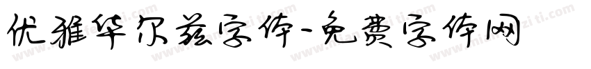 优雅华尔兹字体字体转换
