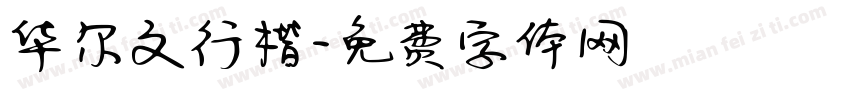 华尔文行楷字体转换