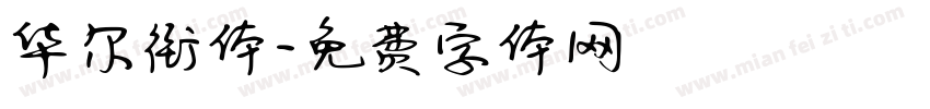 华尔街体字体转换