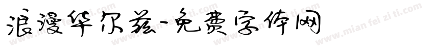 浪漫华尔兹字体转换