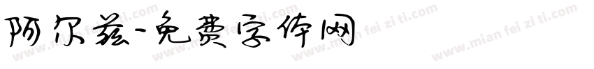 阿尔兹字体转换