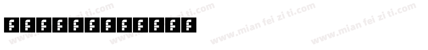 HD120D字体转换