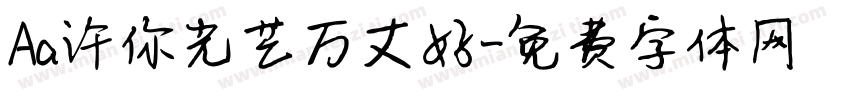 Aa许你光芒万丈好字体转换