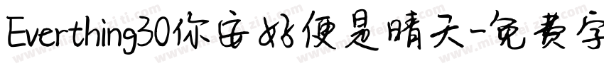 Everthing30你安好便是晴天字体转换