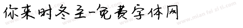 你来时冬至字体转换