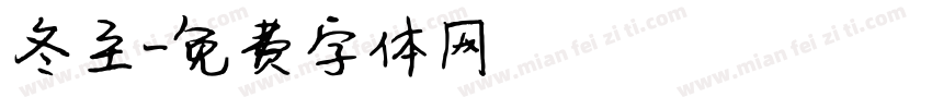 冬至字体转换
