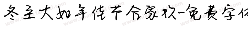 冬至大如年佳节合家欢字体转换