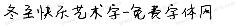 冬至快乐艺术字字体转换