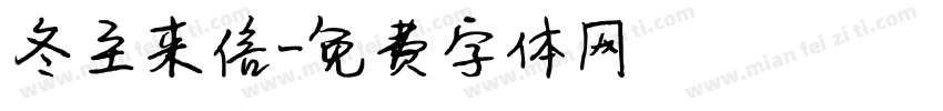 冬至来信字体转换