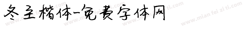 冬至楷体字体转换