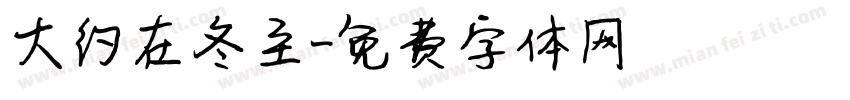 大约在冬至字体转换