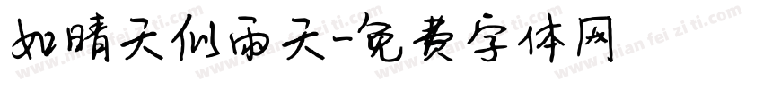 如晴天似雨天字体转换