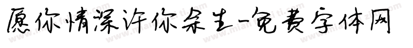 愿你情深许你余生字体转换