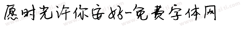 愿时光许你安好字体转换