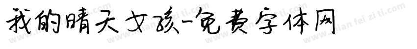 我的晴天女孩字体转换
