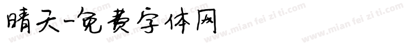 晴天字体转换