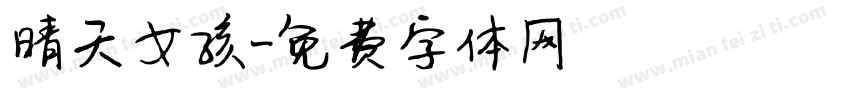 晴天女孩字体转换