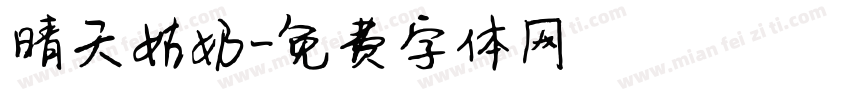 晴天姑奶字体转换