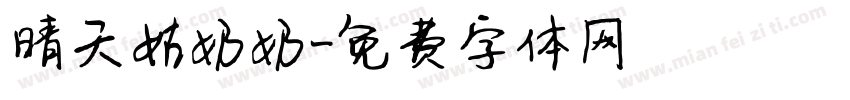 晴天姑奶奶字体转换