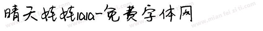 晴天娃娃lala字体转换