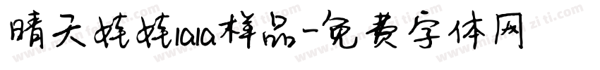 晴天娃娃lala样品字体转换