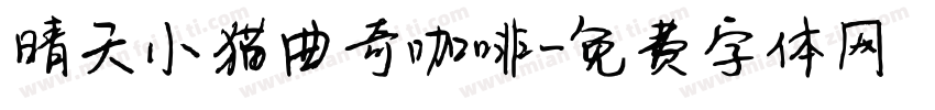 晴天小猫曲奇咖啡字体转换