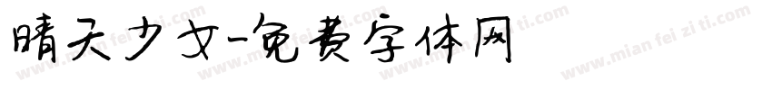 晴天少女字体转换