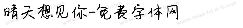 晴天想见你字体转换