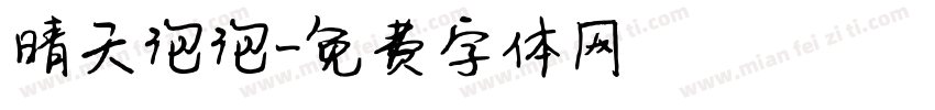 晴天泡泡字体转换
