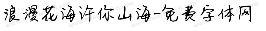 浪漫花海许你山海字体转换