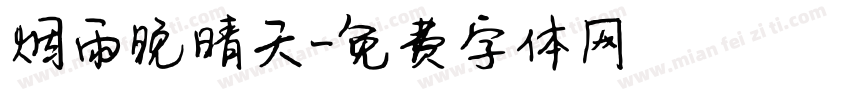 烟雨晚晴天字体转换