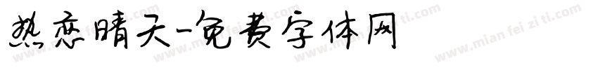 热恋晴天字体转换
