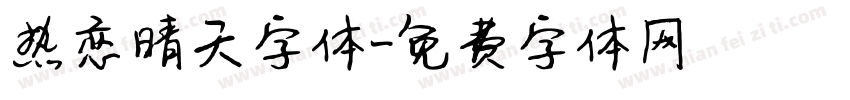 热恋晴天字体字体转换