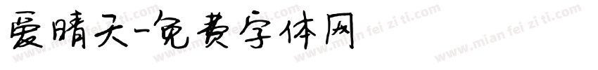爱晴天字体转换