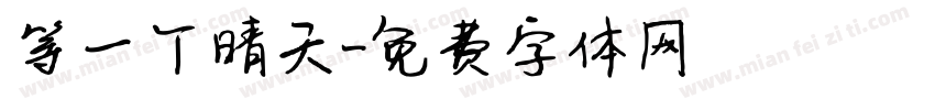 等一个晴天字体转换