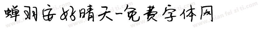 蝉羽安好晴天字体转换
