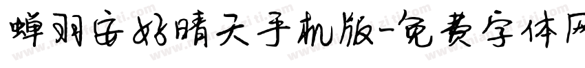 蝉羽安好晴天手机版字体转换