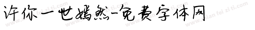 许你一世嫣然字体转换