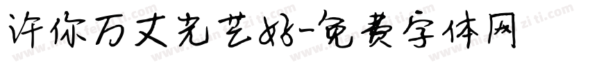 许你万丈光芒好字体转换
