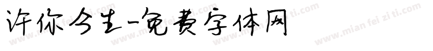 许你今生字体转换
