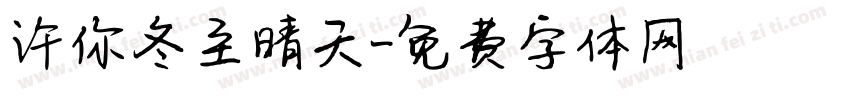 许你冬至晴天字体转换