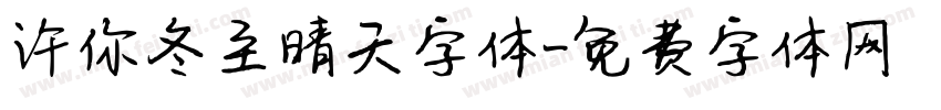 许你冬至晴天字体字体转换