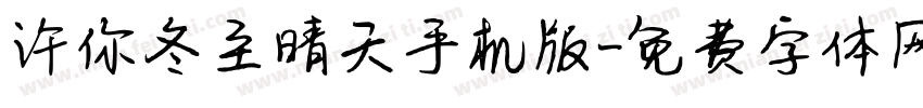 许你冬至晴天手机版字体转换