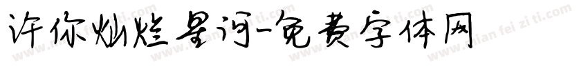 许你灿烂星河字体转换