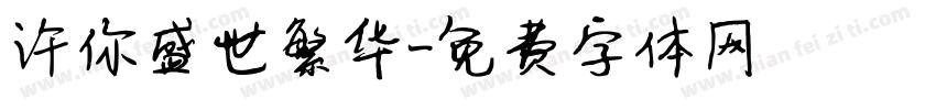 许你盛世繁华字体转换
