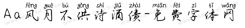 Aa风月不供诗酒债字体转换
