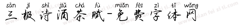 三极诗酒茶赋字体转换