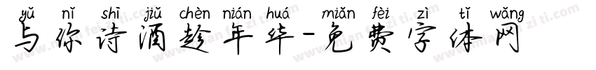 与你诗酒趁年华字体转换
